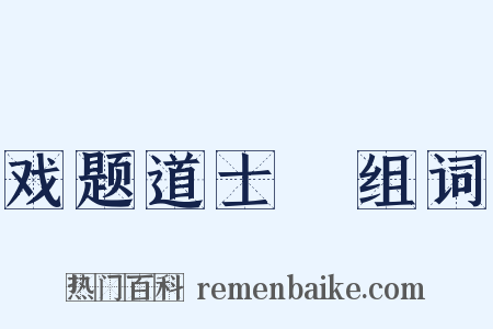 戏题道士洑组词是什么意思的图片
